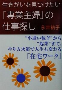 生きがいを見つけたい「専業主婦」の仕事探し “小遣い稼ぎ”から“起業”まで、やり方次第で人生も変わる「在宅ワーク」／永井祐子(著者)