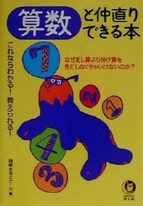 算数と仲直りできる本 これならわかる！教えられる！ ＫＡＷＡＤＥ夢文庫／謎解きゼミナール(編者)