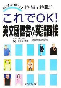 これでＯＫ！英文履歴書＆英語面接 外資に挑戦！ 就活に勝つ！／関郁夫【監修】，就職情報研究会【編】