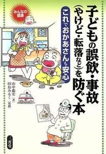 子どもの誤飲・事故を防ぐ本 これでおかあさんも安心 みんなの健康／山中龍宏(著者),田島みるく