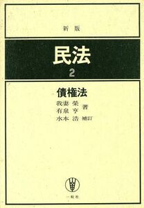 債権法 新版　民法２／我妻栄，有泉亨【著】，水本浩【補訂】