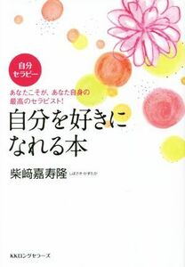 自分を好きになれる本 あなたこそが、あなた自身の最高のセラピスト！自分セラピー／柴崎嘉寿隆(著者)