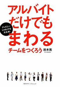 アルバイトだけでもまわるチームをつくろう／鈴木亮【著】