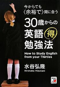 ３０歳からの英語マル得勉強法 今からでも“余裕で”間に合う アスカカルチャー／水谷弘隆【著】