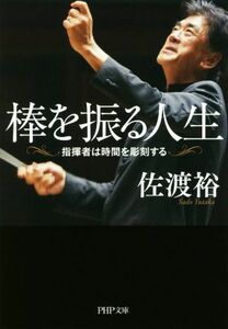 棒を振る人生 指揮者は時間を彫刻する ＰＨＰ文庫／佐渡裕(著者)