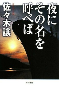 夜にその名を呼べば　新装版 ハヤカワ文庫ＪＡ／佐々木譲【著】