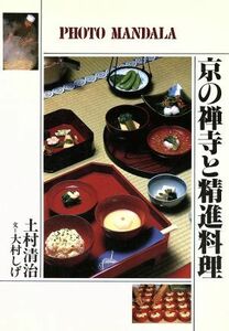 京の禅寺と精進料理 フォト・マンダラ／土村清治【著】，大村しげ【文】