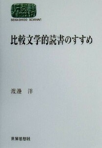 比較文学的読書のすすめ ＳＥＫＡＩＳＨＩＳＯ　ＳＥＭＩＮＡＲ／渡辺洋(著者)