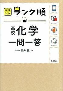 高校化学一問一答 大学入試ランク順／照井俊