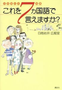 日英独仏中西露　これを７ヵ国語で言えますか？ 日英独仏中西露／日商岩井広報室(著者)