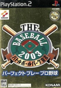 ＴＨＥ　ＢＡＳＥＢＡＬＬ　２００３　バトルボールパーク宣言　パーフェクトプレープロ野球／ＰＳ２