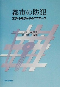 都市の防犯 工学・心理学からのアプローチ／樋村恭一(編者),小出治