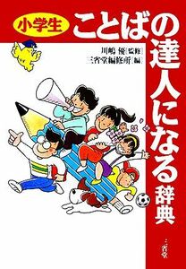 小学生ことばの達人になる辞典 三省堂編修所／編