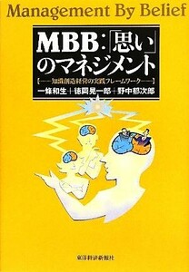 ＭＢＢ：「思い」のマネジメント 知識創造経営の実践フレームワーク／一條和生，徳岡晃一郎，野中郁次郎【著】