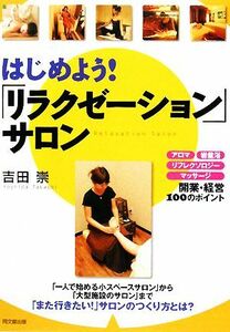 はじめよう！「リラクゼーション」サロン アロマ、岩盤浴、リフレクソロジー、マッサージ　開業・経営１００のポイント ＤＯ　ＢＯＯＫＳ／