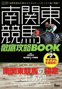 南関東競馬徹底攻略ＢＯＯＫ 競馬王馬券攻略本シリーズ／地方競馬データ特捜班(編者),オオタケ(監修)