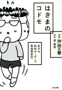 はざまのコドモ　息子は知的ボーダーで発達障害児　コミックエッセイ／君影草(著者),沖田×華