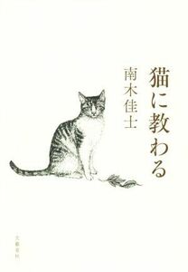 猫に教わる／南木佳士(著者)