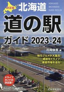 決定版北海道道の駅ガイド(２０２３－２４)／花岡俊吾(著者)