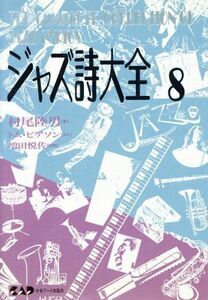 ジャズ詩大全(８)／村尾陸男【著】，増田悦佐【校閲】