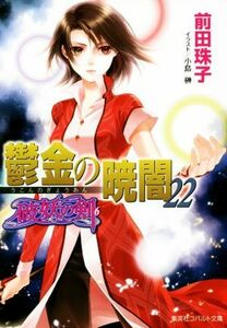 鬱金の暁闇(２２) 破妖の剣　６ コバルト文庫／前田珠子(著者),小島榊