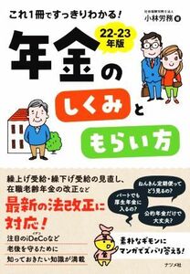 これ１冊ですっきりわかる！年金のしくみともらい方　２２－２３年版 小林労務／著