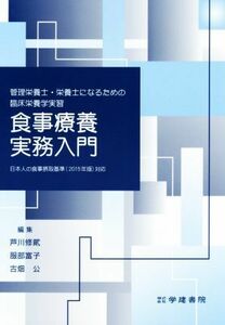 食事療養実務入門 管理栄養士・栄養士になるための臨床栄養学実習／芦川修貮，服部富子，古畑公【編】