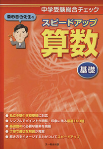 栗田哲也先生のスピードアップ算数基礎　中学受験総合チェック／栗田哲也(著者)