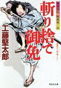 斬り捨て御免　隠密同心・結城龍三郎 祥伝社文庫／工藤堅太郎(著者)