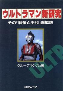 ウルトラマン新研究 その「戦争と平和」論概説／グループＫ‐７６【編】