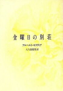 金曜日の別荘／アルベルトモラヴィア【著】，大久保昭男【訳】