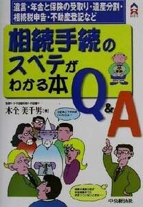 相続手続のスベテがわかる本 遺言・年金と保険の受取り・遺産分割・相続税申告・不動産登記など ＣＫ　ＢＯＯＫＳ／木全美千男(著者)