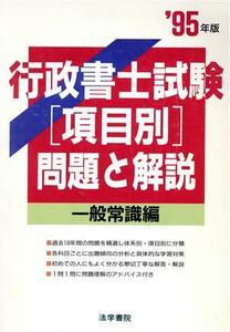 行政書士試験「項目別」問題と解説(’９５年版) 一般常識編／行政書士試験