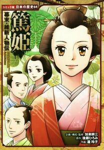 幕末・維新人物伝　篤姫 コミック版日本の歴史６４／加来耕三,後藤ひろみ,瀧玲子