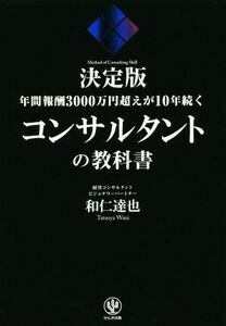 年間報酬３０００万円超えが１０年続くコンサルタントの教科書　決定版／和仁達也(著者)
