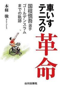 車いすテニスの革命 国枝慎吾選手　ゴールデンスラムまでの軌跡／本條強(著者)