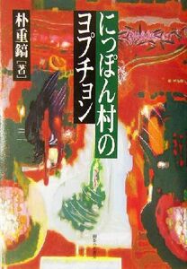 にっぽん村のヨプチョン／朴重鎬(著者)