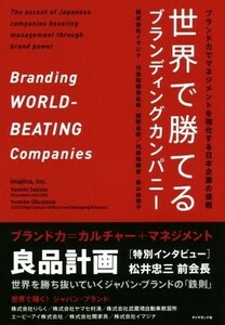 世界で勝てるブランディングカンパニー ブランド力でマネジメントを強化する日本企業の挑戦／関野吉記(著者),奥山由実子(著者)