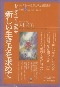 シュナイターが示す「新しい生き方を求めて」 シュナイター教育に学ぶ通信講座-第２期　５／大村祐子(著者)