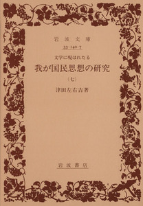 文学に現はれたる我が国民思想の研究(７) 岩波文庫／津田左右吉(著者)