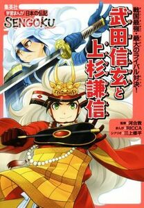 武田信玄と上杉謙信 戦国最強・最大のライバル対決！ 学習まんが日本の伝記ＳＥＮＧＯＫＵ／三上修平(著者),ＲＩＣＣＡ,河合敦