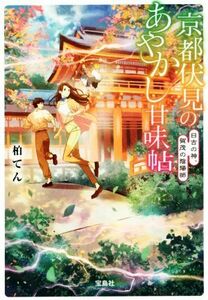 京都伏見のあやかし甘味帖　日吉の神、賀茂の陰陽師 宝島社文庫／柏てん(著者)