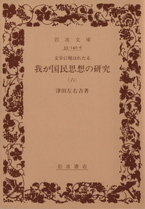 文学に現はれたる我が国民思想の研究(６) 岩波文庫／津田左右吉(著者)