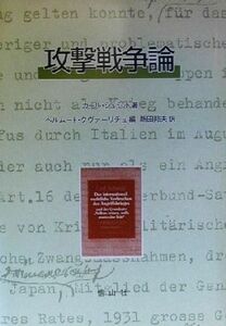 攻撃戦争論／カールシュミット(著者),ヘルムートクヴァーリチュ(編者),新田邦夫(訳者)