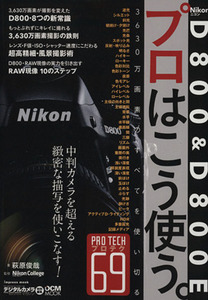 Ｎｉｋｏｎ　Ｄ８００　＆　Ｄ８００Ｅプロはこう使う。　３６３０万画素のすべてを使い切るプロテク６９ （ｉｍｐｒｅｓｓ　ｍｏｏｋ　ＤＣＭ　ＭＯＯＫ） 萩原俊哉／著　ニコンカレッジ／監修