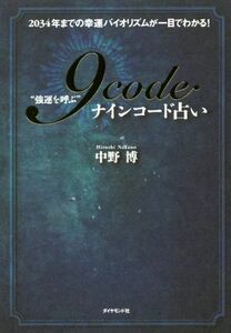 “強運を呼ぶ”９ｃｏｄｅ占い ２０３４年までの幸運バイオリズムが一目でわかる！／中野博(著者)