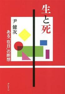 生と死 ある「在日」の断想／尹健次(著者)