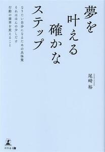 夢を叶える確かなステップ なりたい自分になるための具体策　それはほんの少しだけ行動の歯車を変えること／尾崎裕(著者)