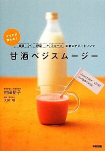  sweet sake amazake beji smoothie from however, changes! sweet sake amazake + vegetable + fruit. new energy drink |. rice field ..[ work ],. guarantee Akira [..]