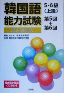 韓国語能力試験５・６級上級過去問題集　第５回＋第６回／韓国教育財団(編者)